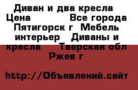 Диван и два кресла › Цена ­ 3 500 - Все города, Пятигорск г. Мебель, интерьер » Диваны и кресла   . Тверская обл.,Ржев г.